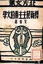 释新民主主义的文学 1949 PDF电子版封面 艾青著
