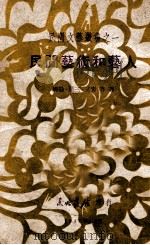民间艺术和艺人（1947 PDF版）