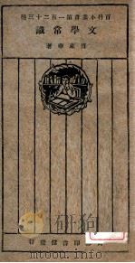 文学常识 1927 PDF电子版封面 傅东华著