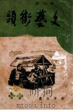 文艺街头 1947 PDF电子版封面 薛汕著