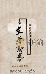 文学论略 1925 PDF电子版封面 章太炎著