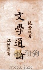 文学通论 1930 PDF电子版封面 张崇玖著