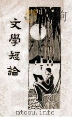 文学短论 1933 PDF电子版封面 胡怀琛著