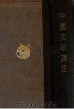 中国文学讲座 1934 PDF电子版封面 刘麟生等著