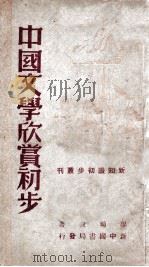 中国文学欣赏初步 1949 PDF电子版封面 廖辅叔著