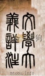文学大义详注（ PDF版）