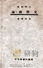文学概论（ PDF版）