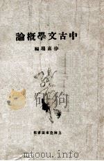 中古文学概论 上 1930 PDF电子版封面 徐嘉瑞著