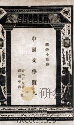 中国文学发凡 1936 PDF电子版封面 (日)青木正儿著;郭虚中译