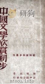 新知识初步丛刊 中国文学欣赏初步 1949 PDF电子版封面 廖辅叔著