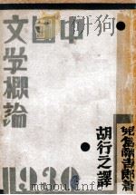 中国文学概论 1933 PDF电子版封面 (日)儿岛献吉郎著;胡行之译