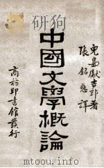 中国文学概论 1930 PDF电子版封面 (日)儿岛献吉郎著;张铭慈译