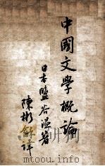 中国文学概论 1926 PDF电子版封面 (日)盐谷温著;陈彬龢译