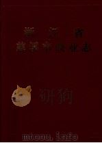 慈溪市商业志 1991 PDF电子版封面 浙江省慈溪市商业局编