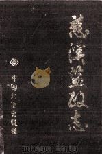 慈溪盐政志 1989 PDF电子版封面 7505006185 慈溪市盐务管理局《慈溪盐政志》编纂委员会编