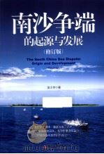 南沙争端的起源与发展  修订版（ PDF版）