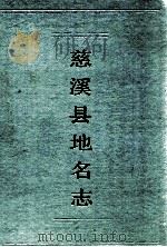 慈溪县地名志 1986 PDF电子版封面 浙江省慈溪县地名委员会编