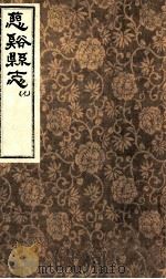 慈溪县志 7 1731 PDF电子版封面 冯鸿模修纂