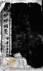 绝妙好词笺  1（ PDF版）