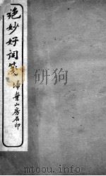 绝妙好词笺  2（ PDF版）
