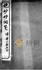 绝妙好词笺  3（ PDF版）