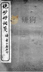 绝妙好词笺  4（ PDF版）