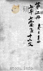 校正尚友录统编  2（ PDF版）