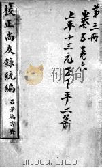 校正尚友录统编  3（ PDF版）