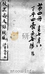 校正尚友录统编  4（ PDF版）
