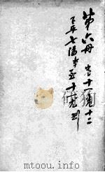 校正尚友录统编  6（ PDF版）