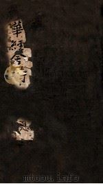 悲华经舍诗存 第5卷 1933 PDF电子版封面 洪允祥著