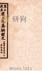笺注提要有正味斋骈体文集 2 1925 PDF电子版封面 琴石山人校正