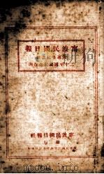 宁波民国日报六周年纪念暨二十年国庆纪念合刊 1931 PDF电子版封面 左洵编辑