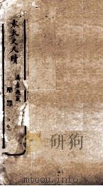 音注袁太史尺牍  1（ PDF版）