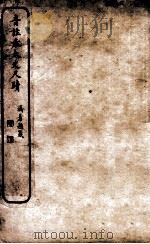 音注袁太史尺牍  3（ PDF版）