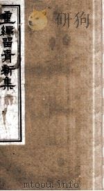 重编留青新集  3（ PDF版）