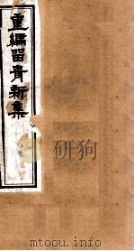 重编留青新集  7（ PDF版）
