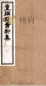 重编留青新集  8（ PDF版）