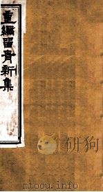 重编留青新集  10（ PDF版）