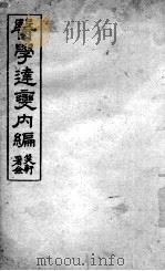 医学达变内编（ PDF版）