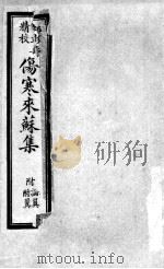 伤寒来苏集  伤寒论注卷  1（ PDF版）