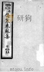 伤寒来苏集  伤寒论注卷  2（ PDF版）