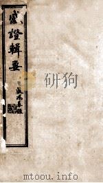 感证辑要（ PDF版）