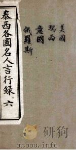 泰西各国名人言行录 6 PDF电子版封面