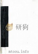 朴树下的孙氏宗谱 空字部 3 PDF电子版封面