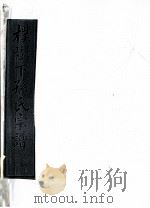 朴树下的孙氏宗谱 空字部 5 PDF电子版封面