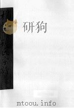 朴树下的孙氏宗谱 空字部 9 PDF电子版封面
