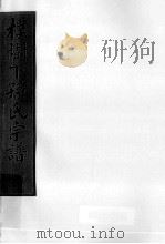 朴树下的孙氏宗谱  空字部  12（ PDF版）