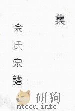 余氏宗谱（ PDF版）