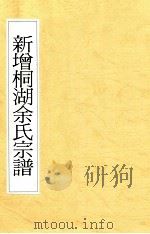 新增桐湖余氏宗谱 PDF电子版封面
